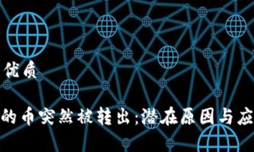 思考一个且的优质

Tokenim 2.0的币突然被转出：潜在原因与应对措施全解析