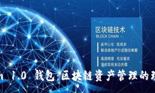 :
Tokenim 1.0 钱包:区块链资产管理的理想选择