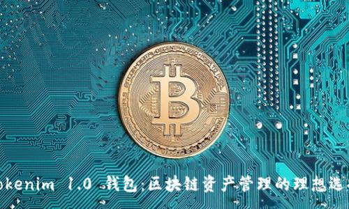 :
Tokenim 1.0 钱包:区块链资产管理的理想选择