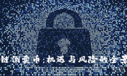 区块链倒卖币:机遇与风险的全景分析