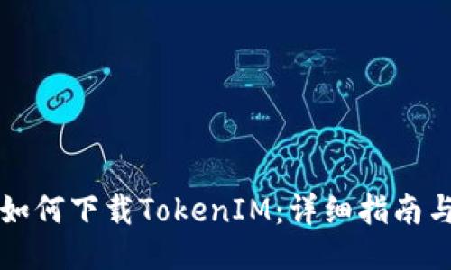 电脑如何下载TokenIM:详细指南与技巧