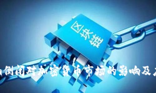 Tokenim倒闭对加密货币市场的影响及应对策略