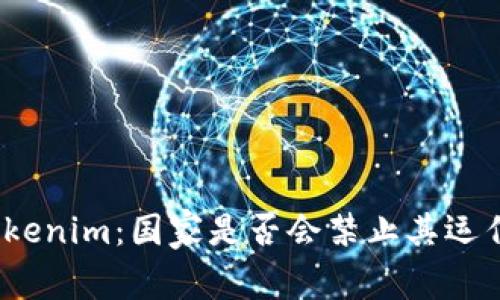 Tokenim:国家是否会禁止其运作?