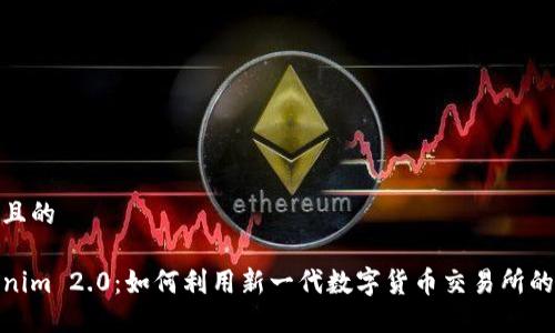 思考且的
Tokenim 2.0:如何利用新一代数字货币交易所的优势