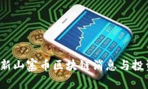 2023年最新山寨币区块链消息与投资趋势分析