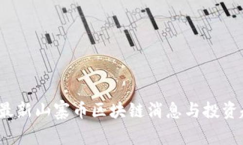 2023年最新山寨币区块链消息与投资趋势分析