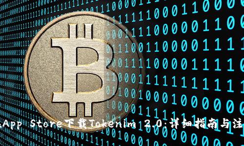 如何在App Store下载Tokenim 2.0:详细指南与注意事项
