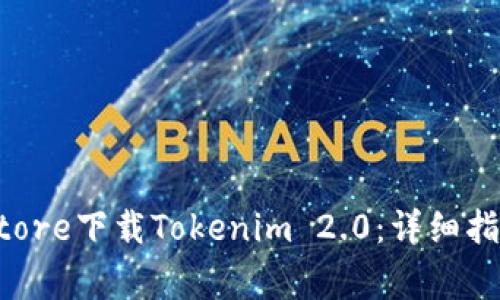 如何在App Store下载Tokenim 2.0:详细指南与注意事项
