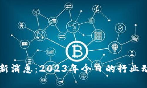 青龙区块链最新消息:2023年今日的行业动态与前景展望