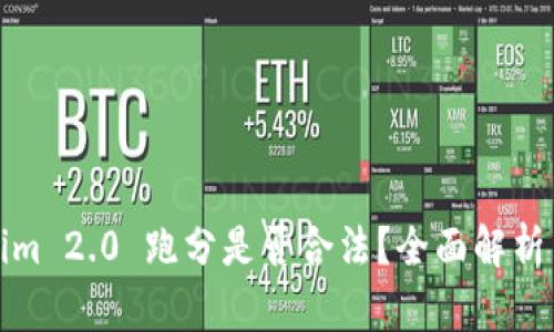 Tokenim 2.0 跑分是否合法?全面解析与指南