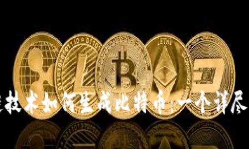 区块链技术如何生成比特币:一个详尽的解读