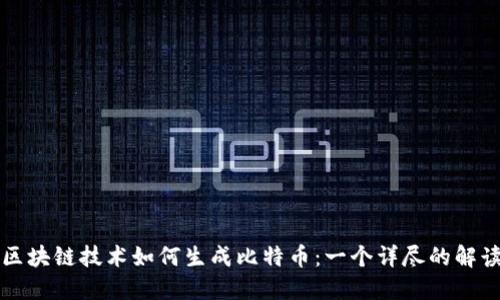区块链技术如何生成比特币:一个详尽的解读