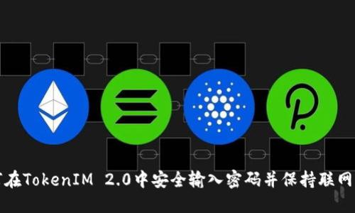如何在TokenIM 2.0中安全输入密码并保持联网状态