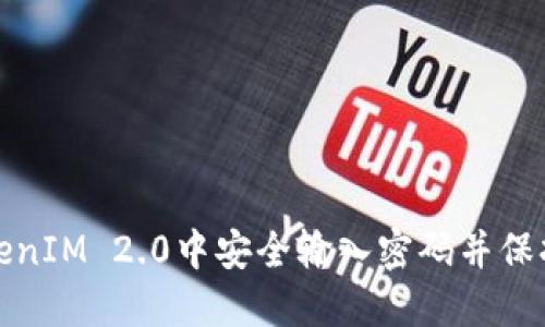 如何在TokenIM 2.0中安全输入密码并保持联网状态