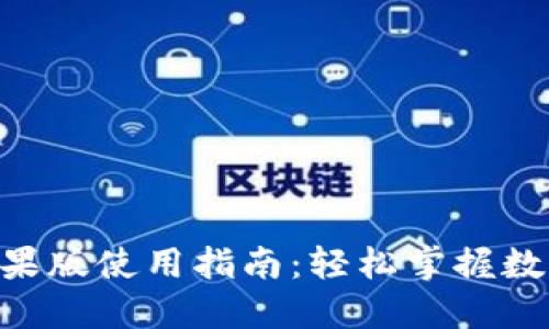 Tokenim苹果版使用指南:轻松掌握数字资产管理