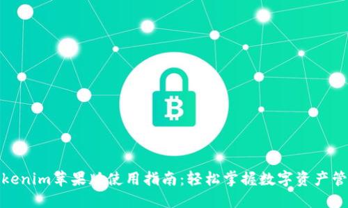 Tokenim苹果版使用指南:轻松掌握数字资产管理