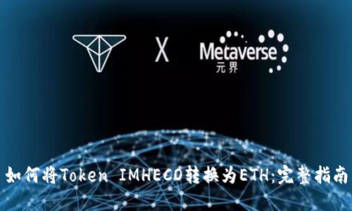 如何将Token IMHECO转换为ETH:完整指南
