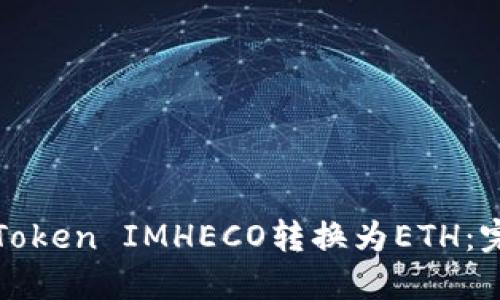 如何将Token IMHECO转换为ETH:完整指南