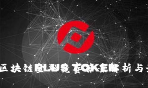 2023年区块链金融竞赛答案解析与最新动态