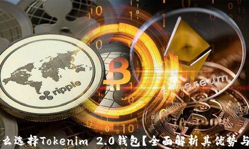 为什么选择Tokenim 2.0钱包?全面解析其优势与功能