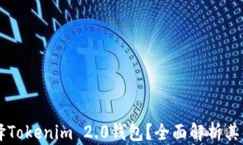 为什么选择Tokenim 2.0钱包?全面解析其优势与功能