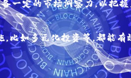 详细介绍

区块链技术是近年来迅速崛起的一项技术，尤其在金融、供应链、房产等多个领域取得了显著的成就。同时，区块链上的虚拟货币（发币）也引起了社会的广泛关注。然而，随着各种各样的新币的发行，部分项目因其不透明的运营和不合理的资金流向，常常被指责为传销。针对这一问题，许多用户可能不知如何辨别，因而会在搜索引擎上搜索“区块链发币都是传销吗？”这一问题。

在讨论区块链发币与传销之间的关系时，我们需要全面了解区块链技术的原理、虚拟货币的产业链，以及如何鉴别合法的发币项目与不法的传销行为。的可以为我们提供清晰的思路和方向。

的
区块链发币真相解析：如何辨别传销与合法项目

关键词
区块链, 发币, 传销, 合法项目/guanjianci

什么是区块链发币？
区块链发币是指基于区块链技术创建的数字资产，通常称为代币。这些代币可以在特定的平台上进行交易，也可以用于特定的服务或商品交换。随着加密货币市场的迅猛发展，越来越多的项目涌现出来，其中一些是基于实际应用的合法项目，而另一些则可能是打着区块链幌子的传销活动。

如何区分传销和合法项目？
在很多情况下，区块链发币项目看似合规，但背后却隐藏着传播非法资金的传销行为。为了辨别两者的区别，用户应关注以下几点：
1. 项目的白皮书：合法的区块链项目通常会在其官方网站上发布详细的白皮书，说明其技术架构、应用场景以及商业模式。相反，传销项目的白皮书往往简单肤浅，缺乏实质性内容。
2. 资金流动：合法项目会有清晰的资金流向，包括研发、市场推广等方面的支出，而传销项目往往只注重于不断吸引新投资者。
3. 运营团队：查看项目团队的背景和经验。合法项目通常由资深的行业专家和开发者组成，而传销项目的团队往往缺乏诚信和专业知识。

区块链的应用前景
区块链的应用不仅限于加密货币，还可以广泛应用于供应链管理、身份认证、安全投票、知识产权保护等。许多合法项目正在利用区块链技术解决传统行业中的痛点，提升运营效率和透明度。在这种背景下，了解合法区块链项目及其发币的重要性不言而喻。

区块链发币的法律监管
区块链发币的法律地位在各国大相径庭。一些国家制定了相关法律来指导和监管ICO等发币活动，确保合法性与透明性。然而，仍有些地区对加密货币监管相对松散，用户在参与前需详加考量，从而避免卷入非法活动。

市场中的传销项目
当前市场上涌现出许多声称与区块链有关的各种金融产品，而其中很多实际上是传销行为。例如，一些项目可能承诺高额回报，但只依靠新用户的资金补贴前期投资者的获得。这种模式具有很大的风险，常常会导致整个项目的崩溃与用户的损失。

总结与建议
在参与区块链发币项目之前，用户应对项目进行充分的调研与分析，评估其合法性和风险。通过仔细审阅白皮书、了解团队背景、分析资金流动及对市场的评估，用户可以更好地保护自己的投资，避免陷入传销的陷阱。 

相关问题及详细介绍

1. 区块链发币的法律法规是什么？
随着数字货币的兴起，全球各国纷纷出台相关法律法规来规范区块链发币的行为。不同国家对加密货币的认知与监管措施各异，一些国家如美国、加拿大等建立了较为完善的法律框架，而其他一些国家则仍在探索中。了解法律法规不仅有助于用户避开风险，还能提供相应的法律保护。

2. 如何评价一个区块链项目的价值？
评估一个区块链项目的价值非常复杂，通常需要考虑项目的技术创新性、市...

3. 为什么被称为传销的区块链项目依然存在？
尽管传销项目具有较大的风险和法律后果，但由于其可以快速吸引资金，某些参与者仍旧愿意冒险参与。此部分原因包括人们的投机心理，以及对快速致富的渴望，导致传销项目屡禁不绝。在某些情况下，它们可能打着合法企业的幌子，进一步逃避法律监管。

4. 参与区块链项目有哪些风险？
参与区块链项目的风险多样而复杂，投资者须仔细评估。常见风险包括市场波动风险、项目管理不善导致的运营风险、法律风险及技术风险等，每一种风险都可能导致投资者面临损失。

5. 区块链发币还有哪些潜在的投资机会？
尽管存在风险，区块链发币仍然是一个极具潜力的投资领域，特别是在新的应用场景和技术创新的推动下。随着市场的逐渐成熟，合规的投资机会也越来越多，投资者需要具备一定的市场洞察力，以把握未来的投资方向。

6. 如何保障自己在区块链投资中的安全性？
在参与区块链投资时，安全保障显得尤为重要。投资者应选择信誉良好的交易所，使用安全的存储工具，并保持对市场动态的关注。此外，采取实践中验证有效的风险控制措施，比如多元化投资等，都能有效降低潜在的投资风险。

以上内容将帮助用户深入理解区块链发币的法律、风险及其中的合法与非法项目的辨识，确保在面对快速发展的区块链市场时，能有更全面的视角与评估能力。