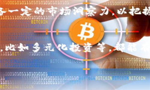 详细介绍

区块链技术是近年来迅速崛起的一项技术，尤其在金融、供应链、房产等多个领域取得了显著的成就。同时，区块链上的虚拟货币（发币）也引起了社会的广泛关注。然而，随着各种各样的新币的发行，部分项目因其不透明的运营和不合理的资金流向，常常被指责为传销。针对这一问题，许多用户可能不知如何辨别，因而会在搜索引擎上搜索“区块链发币都是传销吗？”这一问题。

在讨论区块链发币与传销之间的关系时，我们需要全面了解区块链技术的原理、虚拟货币的产业链，以及如何鉴别合法的发币项目与不法的传销行为。的可以为我们提供清晰的思路和方向。

的
区块链发币真相解析：如何辨别传销与合法项目

关键词
区块链, 发币, 传销, 合法项目/guanjianci

什么是区块链发币？
区块链发币是指基于区块链技术创建的数字资产，通常称为代币。这些代币可以在特定的平台上进行交易，也可以用于特定的服务或商品交换。随着加密货币市场的迅猛发展，越来越多的项目涌现出来，其中一些是基于实际应用的合法项目，而另一些则可能是打着区块链幌子的传销活动。

如何区分传销和合法项目？
在很多情况下，区块链发币项目看似合规，但背后却隐藏着传播非法资金的传销行为。为了辨别两者的区别，用户应关注以下几点：
1. 项目的白皮书：合法的区块链项目通常会在其官方网站上发布详细的白皮书，说明其技术架构、应用场景以及商业模式。相反，传销项目的白皮书往往简单肤浅，缺乏实质性内容。
2. 资金流动：合法项目会有清晰的资金流向，包括研发、市场推广等方面的支出，而传销项目往往只注重于不断吸引新投资者。
3. 运营团队：查看项目团队的背景和经验。合法项目通常由资深的行业专家和开发者组成，而传销项目的团队往往缺乏诚信和专业知识。

区块链的应用前景
区块链的应用不仅限于加密货币，还可以广泛应用于供应链管理、身份认证、安全投票、知识产权保护等。许多合法项目正在利用区块链技术解决传统行业中的痛点，提升运营效率和透明度。在这种背景下，了解合法区块链项目及其发币的重要性不言而喻。

区块链发币的法律监管
区块链发币的法律地位在各国大相径庭。一些国家制定了相关法律来指导和监管ICO等发币活动，确保合法性与透明性。然而，仍有些地区对加密货币监管相对松散，用户在参与前需详加考量，从而避免卷入非法活动。

市场中的传销项目
当前市场上涌现出许多声称与区块链有关的各种金融产品，而其中很多实际上是传销行为。例如，一些项目可能承诺高额回报，但只依靠新用户的资金补贴前期投资者的获得。这种模式具有很大的风险，常常会导致整个项目的崩溃与用户的损失。

总结与建议
在参与区块链发币项目之前，用户应对项目进行充分的调研与分析，评估其合法性和风险。通过仔细审阅白皮书、了解团队背景、分析资金流动及对市场的评估，用户可以更好地保护自己的投资，避免陷入传销的陷阱。 

相关问题及详细介绍

1. 区块链发币的法律法规是什么？
随着数字货币的兴起，全球各国纷纷出台相关法律法规来规范区块链发币的行为。不同国家对加密货币的认知与监管措施各异，一些国家如美国、加拿大等建立了较为完善的法律框架，而其他一些国家则仍在探索中。了解法律法规不仅有助于用户避开风险，还能提供相应的法律保护。

2. 如何评价一个区块链项目的价值？
评估一个区块链项目的价值非常复杂，通常需要考虑项目的技术创新性、市...

3. 为什么被称为传销的区块链项目依然存在？
尽管传销项目具有较大的风险和法律后果，但由于其可以快速吸引资金，某些参与者仍旧愿意冒险参与。此部分原因包括人们的投机心理，以及对快速致富的渴望，导致传销项目屡禁不绝。在某些情况下，它们可能打着合法企业的幌子，进一步逃避法律监管。

4. 参与区块链项目有哪些风险？
参与区块链项目的风险多样而复杂，投资者须仔细评估。常见风险包括市场波动风险、项目管理不善导致的运营风险、法律风险及技术风险等，每一种风险都可能导致投资者面临损失。

5. 区块链发币还有哪些潜在的投资机会？
尽管存在风险，区块链发币仍然是一个极具潜力的投资领域，特别是在新的应用场景和技术创新的推动下。随着市场的逐渐成熟，合规的投资机会也越来越多，投资者需要具备一定的市场洞察力，以把握未来的投资方向。

6. 如何保障自己在区块链投资中的安全性？
在参与区块链投资时，安全保障显得尤为重要。投资者应选择信誉良好的交易所，使用安全的存储工具，并保持对市场动态的关注。此外，采取实践中验证有效的风险控制措施，比如多元化投资等，都能有效降低潜在的投资风险。

以上内容将帮助用户深入理解区块链发币的法律、风险及其中的合法与非法项目的辨识，确保在面对快速发展的区块链市场时，能有更全面的视角与评估能力。