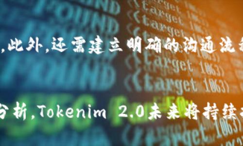   Tokenim 2.0：了解其分公司的作用与未来发展 / 

 guanjianci Tokenim 2.0, 分公司, 业务拓展, 区块链技术 /guanjianci 

引言
随着区块链技术的快速发展，越来越多的企业开始关注这一领域，并利用其优势来推动自身的业务增长。Tokenim 2.0作为一款新兴的区块链平台，其分公司的模式运作引起了广泛的关注。本文将深入探讨Tokenim 2.0的分公司架构、其在区块链行业中的重要性以及未来的发展潜力。

Tokenim 2.0分公司的架构
Tokenim 2.0的分公司结构以灵活性和适应性为目标，致力于在不同市场中提供定制化的解决方案。每个分公司都可以根据当地市场的需求来调整其运营策略，从而更有效地满足客户的需求。分公司的成立不仅能够加速品牌的国际化进程，还有助于在各地建立稳固的客户基础。

分公司的优势和挑战
Tokenim 2.0的分公司对于公司整体运营的优势主要体现在以下几个方面：
ul
    li增强市场覆盖率：通过在不同地区设立分公司，Tokenim 2.0能够更好地满足当地用户的需求，从而提高市场份额。/li
    li降低运营成本：分公司通常能够根据当地的市场条件和法规来运营模式，降低整体运营成本。/li
    li加速产品创新：分公司可以根据市场反馈更快地促进产品的迭代和创新，从而保持竞争力。/li
/ul
然而，分公司的运作也面临着一些挑战，包括资源分配、跨文化管理和市场适应性等。这些挑战需要公司在战略层面进行充分的考虑和规划。

Tokenim 2.0分公司的业务拓展
Tokenim 2.0通过分公司的形式，可以更灵活地进行业务拓展。例如，可以根据市场需求进行定制化开发，推出针对特定行业的解决方案。此外，分公司还可以建立合作关系，与其他企业共同开展业务，降低市场进入的风险。
业务拓展的成功不仅依赖于技术成本的控制，也在于对市场动态的敏锐把握。因此，分公司需要建立有效的市场分析机制，及时跟踪行业趋势，以便快速做出反应。

Tokenim 2.0与其他区块链平台的对比
与其他区块链平台相比，Tokenim 2.0的分公司模式给其带来了独特的竞争优势。许多区块链平台是在中心化的环境下运营，其业务扩展受到地理和文化限制。而Tokenim 2.0通过分公司形式实现了去中心化管理，能够更大程度上灵活应对市场变化。
此外，Tokenim 2.0还特别重视区块链技术在数字资产交易中的应用，因此其在金融科技领域的扩展能力和发展潜力不容小觑。

未来发展趋势
随着全球区块链市场的不断扩大，Tokenim 2.0分公司的未来发展潜力也显得尤为重要。预计在未来数年内，公司将会继续扩大其全球网络，以覆盖更多的市场和应用场景。同时，Tokenim 2.0还可能与更多的行业合作伙伴建立战略联盟，以推动共同发展。
在技术上，Tokenim 2.0将继续加强区块链底层技术的研发，保持技术先进性和市场竞争力。总之，未来的发展需要Tokenim 2.0灵活应对市场挑战，积极探索新机遇。

相关问题探讨
以下是与Tokenim 2.0分公司相关的六个主要问题：
ul
    li1. Tokenim 2.0的分公司如何进行市场调研？/li
    li2. Tokenim 2.0在选择分公司位置时需要考虑哪些因素？/li
    li3. 未来Tokenim 2.0在区块链领域的趋势是什么？/li
    li4. Tokenim 2.0如何应对市场和技术的变化？/li
    li5. 分公司如何在当地建立品牌影响力？/li
    li6. Tokenim 2.0的分公司如何与总部进行有效沟通？/li
/ul

1. Tokenim 2.0的分公司如何进行市场调研？
市场调研是分公司的关键环节，通过系统的市场调研，分公司能够了解当地市场需求和竞争态势。Tokenim 2.0的分公司首先要明确调研的目标，然后利用多种手段进行包括问卷调查、访谈、线上调研等的多种调研方式。调研结果不仅可以帮助公司准确识别目标客户群体，还能够布局相应的市场营销策略。

2. Tokenim 2.0在选择分公司位置时需要考虑哪些因素？
在选择分公司位置时，Tokenim 2.0需要考虑政治稳定性、经济发展水平、市场需求、法律法规以及竞争对手等多方面因素。同时，地区基础设施建设和人力资源供给也是重要的考量因素。此外，分店的选址还需考虑消费者的购买力与习惯，以便更好地迎合市场需求。

3. 未来Tokenim 2.0在区块链领域的趋势是什么？
Tokenim 2.0的未来趋势将在于更深入地整合区块链与其他技术，如人工智能、大数据等。与此同时，更加注重用户体验与安全性，推动区块链技术的普遍应用和商业化。此外，未来几年中，Tokenim 2.0可能会通过合作伙伴关系，进一步开展全球业务。

4. Tokenim 2.0如何应对市场和技术的变化？
面对市场及技术的快速变化，Tokenim 2.0需建立敏捷的工作理念与团队文化，通过数据驱动的决策和持续的技术投资来提升公司适应变化的能力。同时，通过开展员工培训，确保团队在技术与市场变化时的专业素养。

5. 分公司如何在当地建立品牌影响力？
当地品牌影响力的建立需要时间和策略，Tokenim 2.0可以通过参与社区活动、赞助当地创新大赛、与知名机构合作等方式来提升品牌知名度。同时，通过社交媒体及线上推广宣传品牌故事也是关键。

6. Tokenim 2.0的分公司如何与总部进行有效沟通？
分公司与总部之间的有效沟通至关重要，Tokenim 2.0可以通过定期召开视频会议、共享管理系统、设立反馈机制等方式来确保信息畅通。此外，还需建立明确的沟通流程，以提高沟通效率。

结论
Tokenim 2.0的分公司模式在区块链行业中为其提供了竞争优势，能够更灵活与高效满足市场需求。通过对市场调研和品牌建设的深入分析，Tokenim 2.0未来将持续拓展其国际市场，同时在技术上保持创新，以迎接日益激烈的市场竞争。