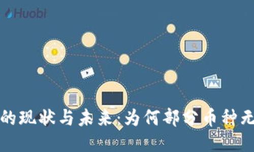 区块链币的现状与未来:为何部分币种无明显变化