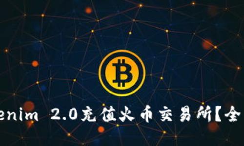 思考一个且的
“如何通过Tokenim 2.0充值火币交易所?全面指导与技巧”