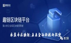永盈币区块链：未来金融
