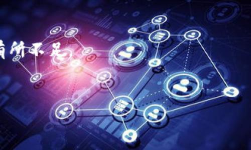 baiotiTokenim 2.0 官网安全下载：您的区块链资产管理工具/baioti
Tokenim 2.0, 区块链, 资产管理, 官网下载/guanjianci

介绍 Tokenim 2.0
Tokenim 2.0 是一款专为区块链爱好者和投资者设计的资产管理工具。随着区块链技术的不断进步和数字资产的普遍使用，安全、高效的资产管理工具变得愈发重要。Tokenim 2.0 在其前身版本的基础上进行了多项和更新，提供了更强大的功能和更友好的用户体验。无论是新手还是资深投资者，都能在这个平台上找到合适的资产管理解决方案。

Tokenim 2.0 的功能亮点
Tokenim 2.0 提供了多种便捷功能，包括实时资产监控、智能合约创建、交易分析以及多币种支持等等。这些功能不仅能帮助用户深入了解自己的资产状况，还能在交易时做出更为明智的决策。此外，Tokenim 2.0 还具备良好的安全防护措施，通过多重身份验证、加密技术等手段，确保用户的资产安全。

如何下载 Tokenim 2.0
Tokenim 2.0 的官方下载是保证其安全性的重要步骤。在访问官网时，用户需要确保自己是在官方网站进行下载，以避免受到恶意软件的侵扰。一般来说，官网会提供清晰的下载链接和相关说明，用户只需按照指引进行下载并安装即可。此外，在下载之后，建议用户保持应用的更新，以获得最新的安全补丁和功能改进。

Tokenim 2.0 的安全性
安全性是用户在选择任何区块链资产管理工具时首要考虑的因素之一。Tokenim 2.0 采用了最新的安全技术，包括数据加密、双重身份验证等，确保用户的账户和资产安全。同时，团队会定期进行安全审计，及时发现和修复潜在的安全漏洞，维护平台的安全性与稳定性。

Tokenim 2.0 的用户体验
Tokenim 2.0 的界面设计，操作流程流畅易懂，非常适合各类用户的使用需求。软件提供个人化定制的功能，用户可以根据自己的需求设置相应的选项和提醒。无论是资产监控、交易分析还是数据导出，用户都可以在美观的界面中快速实现，提升了投资的效率和体验。

目前 Tokenim 2.0 的市场前景
随着区块链技术的不断发展和越来越多用户的加入，Tokenim 2.0 将面临新的市场机遇与挑战。当前，市场对于安全、便捷的资产管理工具的需求持续上升，这为 Tokenim 2.0 的发展提供了良好的机遇。与此同时，竞争也在加剧，Tokenim 2.0 必须持续创新，以保持其在市场上的竞争力。

相关问题

1. Tokenim 2.0 如何提高安全性？
Tokenim 2.0 提高安全性的措施主要体现在多重保护机制。这些措施包括：
ul
    li数据加密技术：所有用户的数据都会采取高标准的加密处理，确保在传输及存储过程中的安全。/li
    li多重身份验证：用户在登录时需要通过多种身份验证方式，这样可以有效防范未授权访问。/li
    li防钓鱼功能：平台提供防钓鱼页面，提醒用户识别可疑链接与信息，防止信息泄露。/li
    li定期安全审计：Tokenim 2.0 会定期进行安全审计，以监测和修复潜在的安全隐患。/li
/ul
以上各项措施共同构成了 Tokenim 2.0 的安全防护网，为用户提供一个安全可靠的资产管理环境。

2. Tokenim 2.0 支持哪些币种？
Tokenim 2.0 支持多种主流和冷门的数字货币，包括但不限于比特币（BTC）、以太坊（ETH）、瑞波币（XRP）等。用户可以在平台上轻松管理多种币种资产，方便财富的多样化分配。
此外，Tokenim 2.0 还会根据市场需求，定期增加新的支持币种。用户可通过官方渠道了解最新的支持情况并及时更新自己的资产配置。

3. 如何使用 Tokenim 2.0 进行资产管理？
使用 Tokenim 2.0 进行资产管理非常简单。用户首先需要在官网进行安全下载并安装应用。登入平台后，可以选择添加自己的数字资产，包括交易记录和投资收益。平台会实时显示资产状态，用户可以随时查看。
在资产管理过程中，用户还可以利用平台内置的分析工具，对个人资产进行深入分析，制定更有效的投资策略。

4. Tokenim 2.0 的更新频率如何？
Tokenim 2.0 重视用户体验与软件性能的提升，因此会定期推出更新版本。根据市场反馈和新技术的应用，团队会针对用户的需求进行从功能到安全的。一般来说，每隔几个月都会推出一次重要的更新，用户可通过应用内通知或官网获得最新信息。

5. 下载 Tokenim 2.0 后我该做什么？
下载并安装 Tokenim 2.0 后，用户应进行首次设置，包括填写必要的个人信息并设置安全参数（如密码、双重身份验证等）。个人设置完成后，用户可以导入或添加自己的数字资产，便于后续管理与查看。
用户也可以花时间熟悉平台的各种功能，使自己更好地利用 Tokenim 2.0 来实现资产的有效管理。

6. Tokenim 2.0 与其他资产管理工具的比较
Tokenim 2.0 与其他资产管理工具相比，突出体现在安全性、功能全面性及用户友好性等方面。其他工具虽然也支持资产管理，但往往在安全性或用户体验上有所不足。
此外，Tokenim 2.0 的团队持续进行市场监测与更新，使其始终走在行业前沿。综上所述，Tokenim 2.0 是一个值得信赖的选择。 

以上是关于 Tokenim 2.0 的内容，从安全性、功能、用户体验等各个方面为您讲述，帮助您全面了解这款区块链资产管理工具的优势与使用方法。