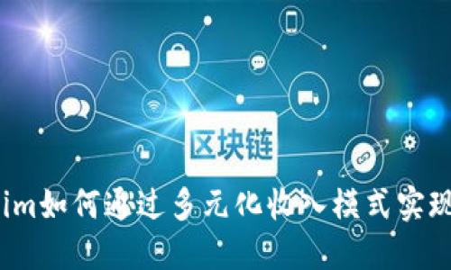 Tokenim如何通过多元化收入模式实现盈利?