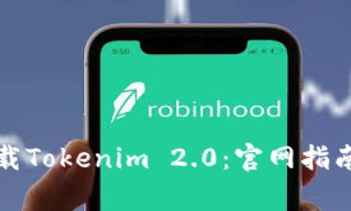 如何安全下载Tokenim 2.0:官网指南与注意事项