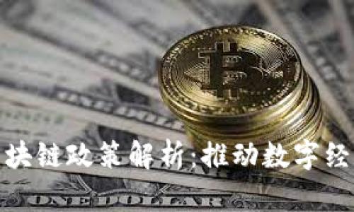全国最新区块链政策解析:推动数字经济的新机遇