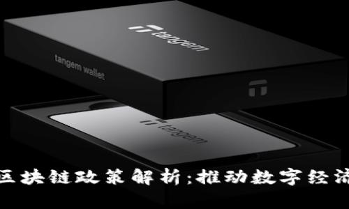 全国最新区块链政策解析:推动数字经济的新机遇