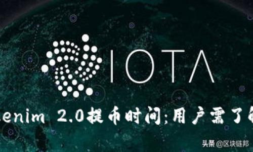 深入解析Tokenim 2.0提币时间:用户需了解的关键要素