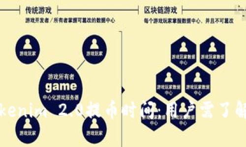 深入解析Tokenim 2.0提币时间:用户需了解的关键要素