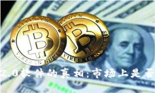揭开Tokenim 2.0软件的真相:市场上是否存在假冒版本?
