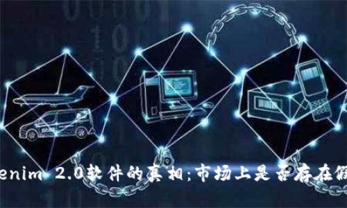揭开Tokenim 2.0软件的真相:市场上是否存在假冒版本?