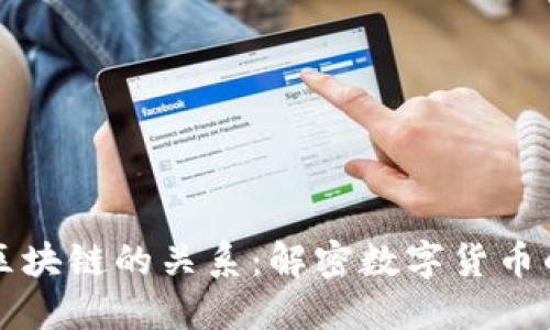 比特币与区块链的关系:解密数字货币的底层技术