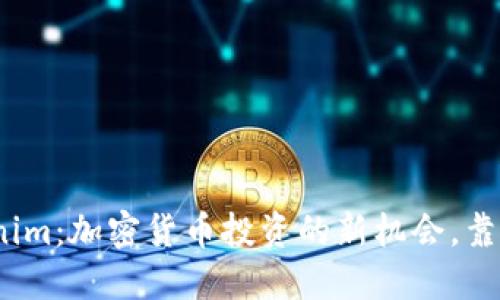 Tokenim:加密货币投资的新机会,靠谱吗?