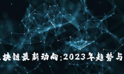比特币区块链最新动向:2023年趋势与未来展望