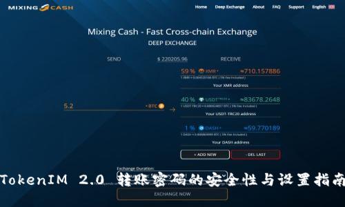 TokenIM 2.0 转账密码的安全性与设置指南
