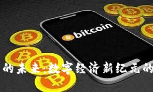 区块链艾币的未来:数字经济新纪元的探索与展望