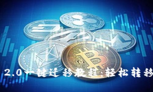 Tokenim 2.0一键迁移教程:轻松转移资产无忧