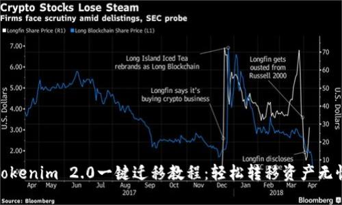 Tokenim 2.0一键迁移教程:轻松转移资产无忧