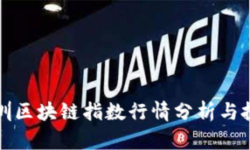 最新深圳区块链指数行情分析与投资指南