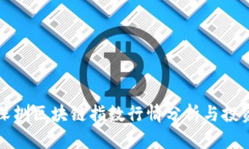 最新深圳区块链指数行情分析与投资指南