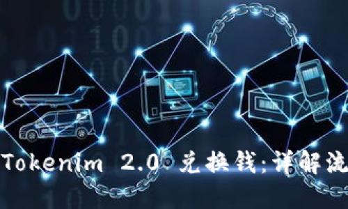 如何通过Tokenim 2.0 兑换钱:详解流程与技巧